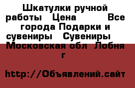 Шкатулки ручной работы › Цена ­ 400 - Все города Подарки и сувениры » Сувениры   . Московская обл.,Лобня г.